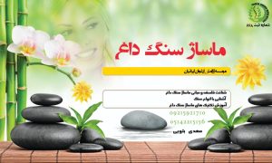 ماساژ سنگ داغ نیشابور